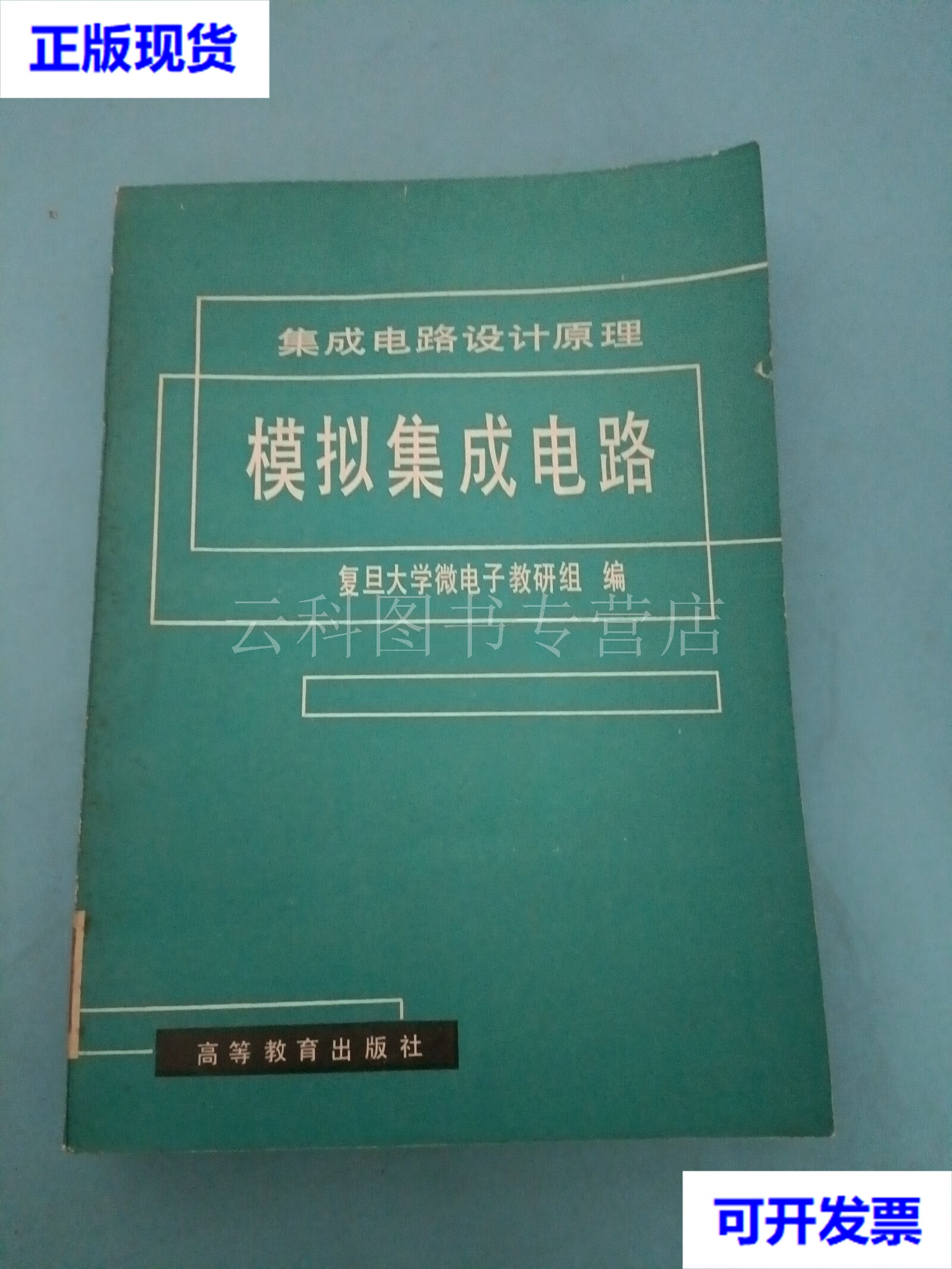 從復(fù)旦大學(xué)微電子教材《集成電路設(shè)計(jì)原理》談模擬集成電路與軟件開發(fā)的學(xué)習(xí)關(guān)聯(lián)