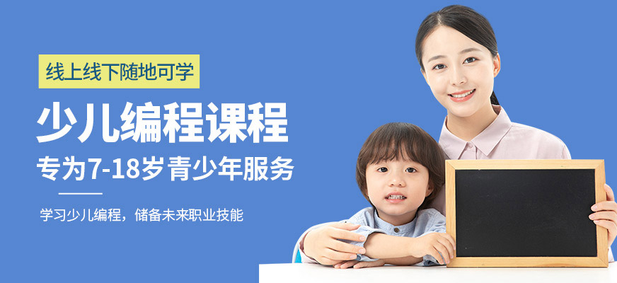 重慶少兒編程學什么|哪家學校好|教育咨詢服務全解析